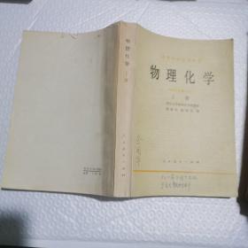 物理化学 上册，