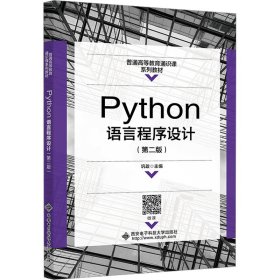 Python语言程序设计(第2版)