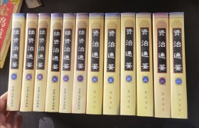 资治通鉴（1-6）+续资治通鉴（1-6）12本合售