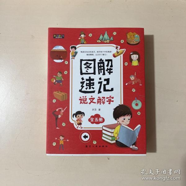 图解速记说文解字（全五册）