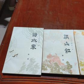 新波旧澜： 晋阳秋 满山红 汾水寒（三部合售）私藏品佳