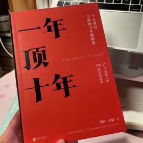 【樊登推荐】一年顶十年（剽悍一只猫2020年新作！）