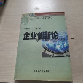 企业创新论