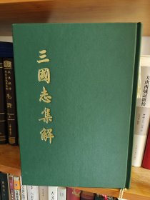三国志集解