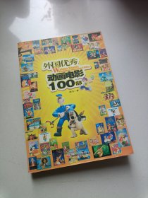 外国优秀动画电影100部