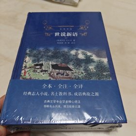 经典译林：世说新语（全本·全注·全译）