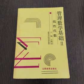 管理数学基础2 线性代数