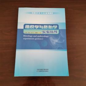 组织学与胚胎学实验指导