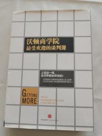 沃顿商学院最受欢迎的谈判课