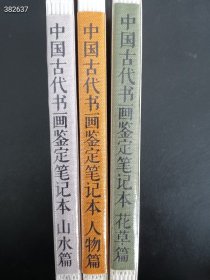 正版塑封新书 中国古代书画鉴定笔记本 花草编 人物编 山水编 三本售价128元包邮 狗院