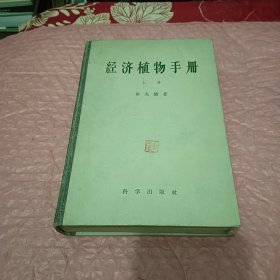 经济植物手册（上册）精装