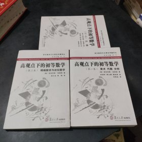 高观点下的初等数学