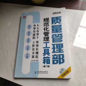 质量管理部规范化管理工具箱（第3版）