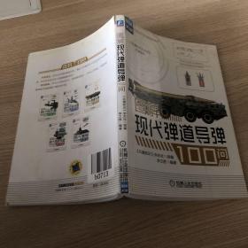 图解现代弹道导弹100问