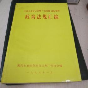 工商企业登记管理广告管理商标管理政策法规汇编