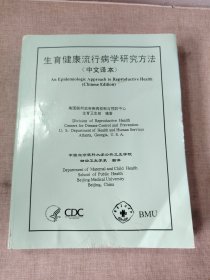 生育健康流行病学研究方法 中文译本