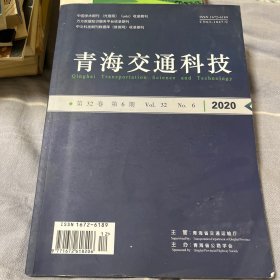 青海交通科技2020.6
