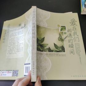 爱在我们相遇的瞬间
