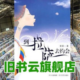 到拉萨去约会 索朗 四川文艺出版社 9787541127830