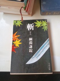 日文原版 斩