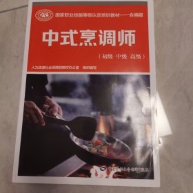 中式烹调师（初级 中级 高级）——国家职业技能等级认定培训教材