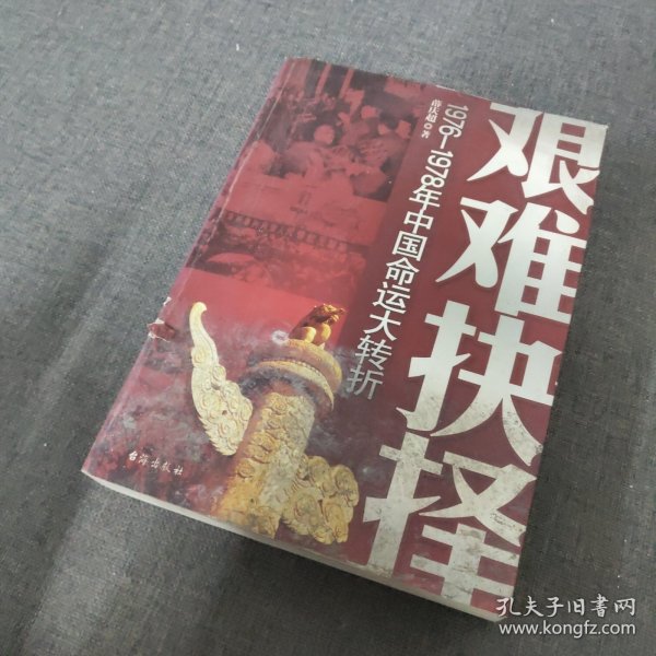 艰难抉择(1976-1978年中国命运大转折)