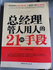 总经理管人用人的21种手段 （四层4格）