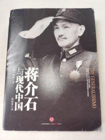 蒋介石与现代中国