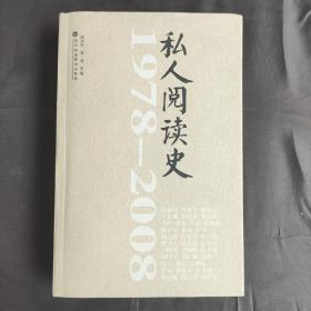 毛边未裁本《私人阅读史1978-2008》平装毛边200部之153号