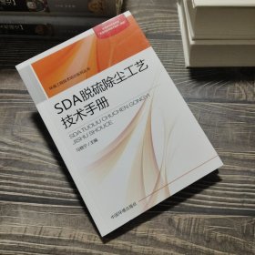 环境工程技术培训系列丛书：SDA脱硫除尘工艺技术手册