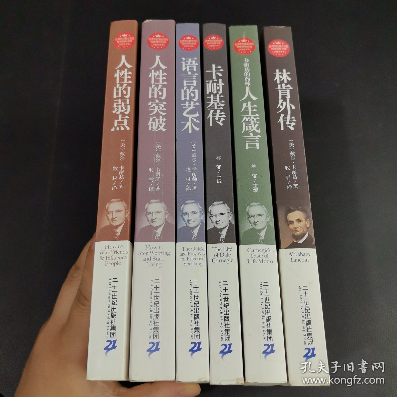 人性的弱点、人性的突破、语言的艺术、卡耐基传、人生箴言、林肯外传（6本合售）