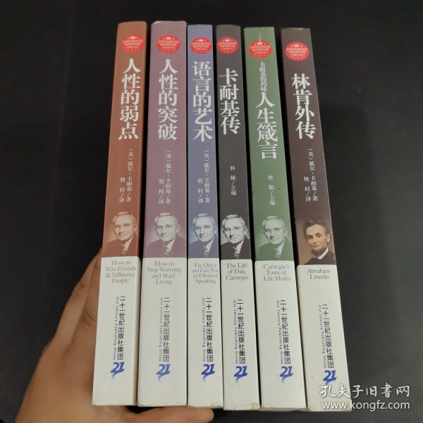 人性的弱点、人性的突破、语言的艺术、卡耐基传、人生箴言、林肯外传（6本合售）