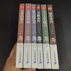 人性的弱点、人性的突破、语言的艺术、卡耐基传、人生箴言、林肯外传（6本合售）