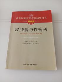 执业医师定期考核辅导用书：皮肤病与性病科（最新版）