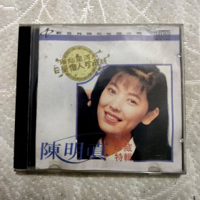 陈明真珍藏特辑cd