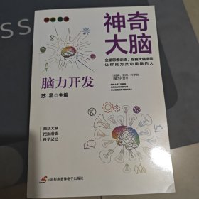 科学的大脑开发书-神奇大脑（全8册）苏易9787830005160三辰影库音像出版社