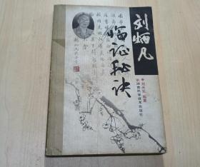 劉炳凡臨證秘訣