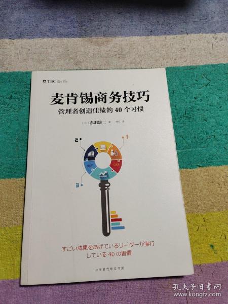 麦肯锡商务技巧:管理者创造佳绩的40个习惯