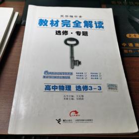 王后雄学案 教材完全解读 高中物理     选修3--3