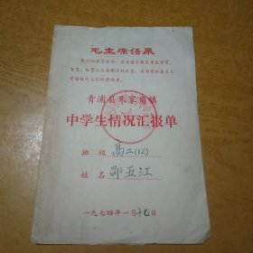 1974年 青浦县朱家角镇 中学生情况汇报单（有语录）