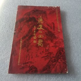 历史的回响纪念孟良崮战役胜利四十周年专辑