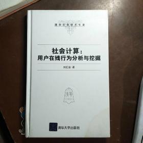 社会计算：用户在线行为分析与挖掘