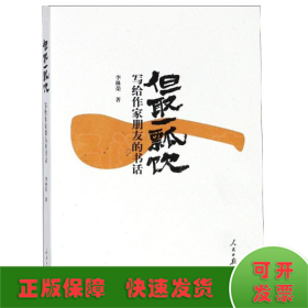 但取一瓢飲:寫給作家朋友的書話