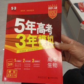 5年高考3年摸拟，高考生物，三册，204，A版。