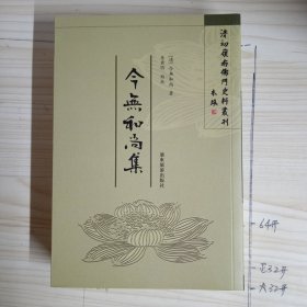 清初岭南佛门史料丛刊《今无和尚集》（一版一印）