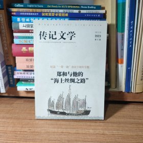 传记文学2023年第6期（满包邮）