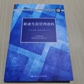 职业生涯管理教程（中国人民大学劳动人事学院第四代系列教材）