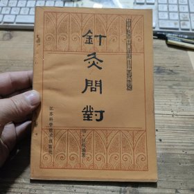 针灸问对