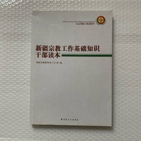 新疆宗教工作基础知识干部读本