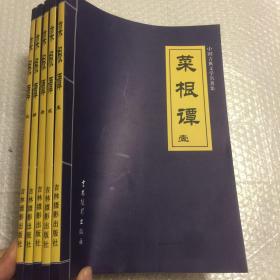 菜根谭1一5卷 基本全新
中国古典文学文库